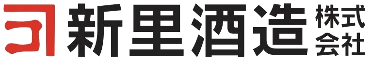 新里酒造株式会社