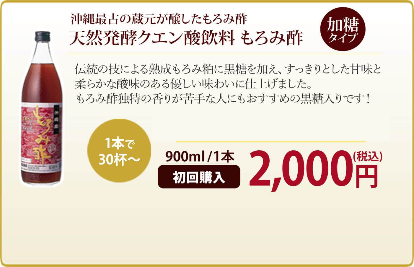 沖縄最古の蔵元が醸したもろみ酢天然発酵クエン酸飲料 もろみ酢加糖タイプ